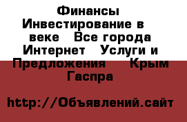 Финансы. Инвестирование в 21 веке - Все города Интернет » Услуги и Предложения   . Крым,Гаспра